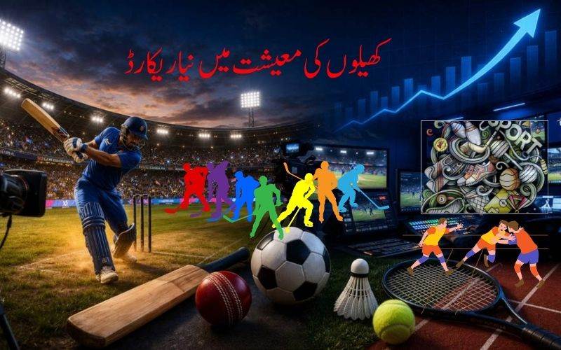  ہندوستانی کھیلوں کی معیشت نے بنا لیانیا ریکارڈ 